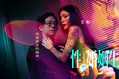 艾秋MDSR-0003-3.性婚姻生活EP3突破欲望的枷锁