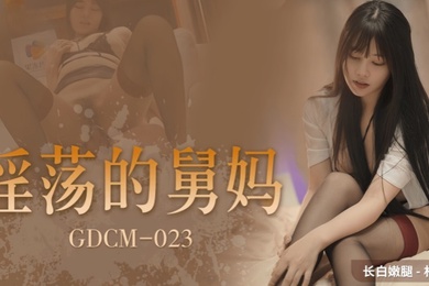 林洋GDCM023.淫荡的舅妈