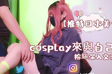 推特日本美女cosplay來與自己的粉絲深入交流後面還有倒計時吞精