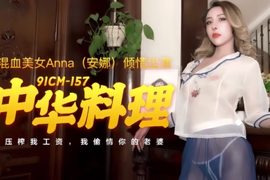 安娜91CM-157.中华料理