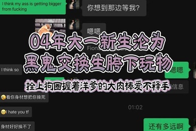 04年大一新生沦为黑鬼交换生胯下玩物拴上狗圈握着洋爹的大肉棒爱不释手