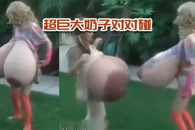 超巨大奶子对对碰