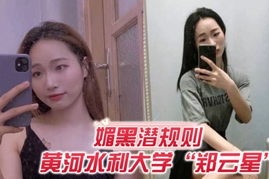 媚黑潜规则欺负老外不懂事黄河水利大学郑云星逼迫黑人助教潜规则自己