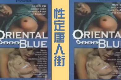 性定唐人街OrientalBlue1975经典复古情色
