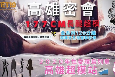 性爱环岛列车高雄超模站上集_密会177cm长腿超模身材高挑纤细修长美腿长发飘逸鲜香肉体无敌迷人