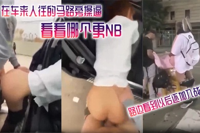 在车来.人往的马.路旁操.逼看看哪.个更NB_路边看.到以后还.加入战团