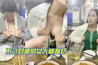 不守.妇道.的女人被.摸奶