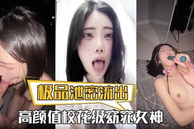 极品泄密流出高颜值校花级窈窕女神也逃不过沦为土豪的玩物搔首弄姿尽情玩弄爆肏得吃不知道有多爽