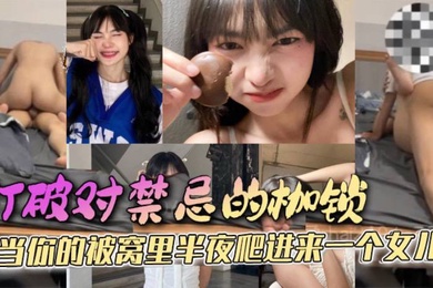 父女乱伦打破对禁忌的枷锁当你的被窝里半夜爬进来一个女儿她只是害羞不好意思先开口罢了这是所有女孩的通病