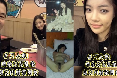 单亲父女乱伦鬼父内射亲闺女骚女儿从小就喜欢爸爸说长大要嫁给爸爸这下如愿以偿了被爸爸草的淫水乱喷