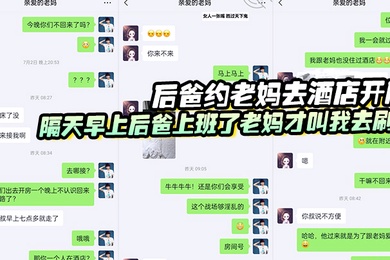 后爸约老妈去酒店开房隔天早上后爸上班了老妈才叫我去刷锅