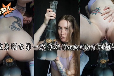 纹身骚女第一次与XLHunterJack的邂逅