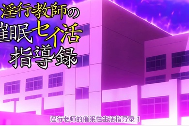 中文字幕淫行老师的催眠性生活指导录第一集
