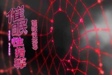 中文字幕催眠性指導第二集