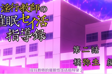 中文字幕淫行老师的催眠性生活指导录第二集