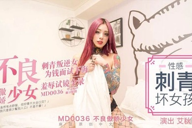 艾秋不良傲娇少女刺青叛逆女为钱面试下海