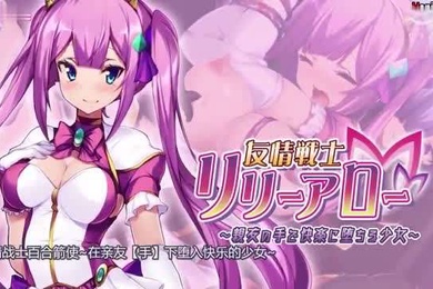 友情戰士百合箭使在親友手下墮入快樂的少女