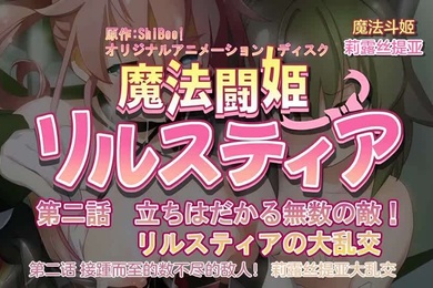 240126魔人魔法闘姫リルスティア第二話立ちはだかる無数の敵リルスティアの大乱交