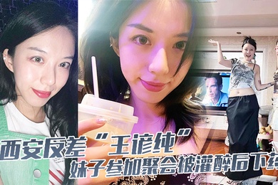 西安反差王谚纯妹子参加聚会被灌醉后下药自愿给黑人当性奴轮奸