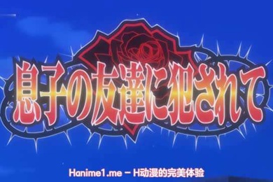 被儿子的朋友侵犯巨乳妈妈真是爽