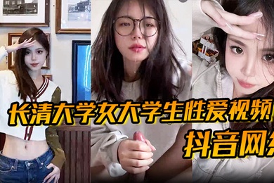 抖音网红长清大学女大学生性爱视频高清无水版妹子抖音叫甜冰水呀已经封号了体育生太猛了