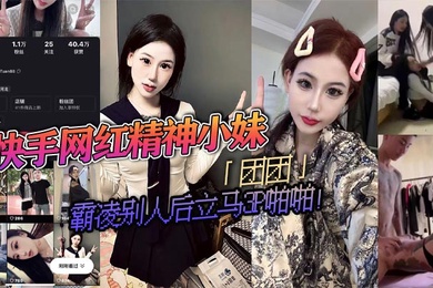 快手网红精神小妹团团霸凌别人后立马3P啪啪疯狂被两精神小伙轮流抽插视频流出淫荡不堪