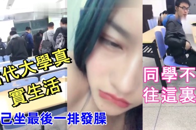 當代大學真實生活美腿大學妹課堂上就開秀老師上面講課自己坐最後一排發臊同學不停往這裏看