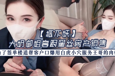 狐不妖大奶御姐高跟黑丝房产销售为了签单楼道帮客户口爆用白虎小穴服务王哥的肉棒最后射满一奶子