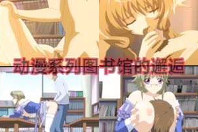 动漫系列图书馆的邂逅动漫