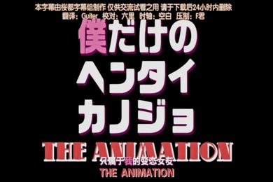 第一集只属于我的变态女友