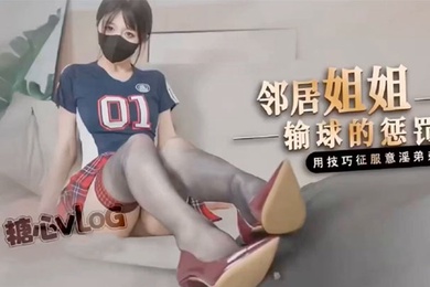 桥本香菜鄰居姐姐輸球後的懲罰