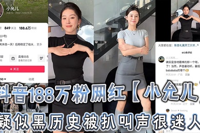 抖音188万粉网红小允儿疑似黑历史被扒叫声很迷人就是不雅视频看着不咋像呢_2024