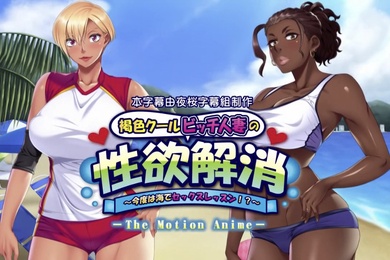 褐色クールビッチ人妻の性欲解消今度は海でセックスレッスン动漫