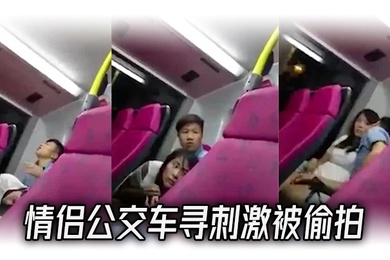 情侣.公交车.寻刺.激被偷.拍