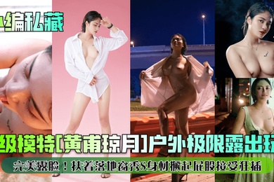 小编私藏顶级模特黄甫琼月户外极限露出玩B完美露脸扶着落地窗秀S身材撅起屁股接受狂插