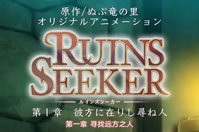 里番遗迹探索者