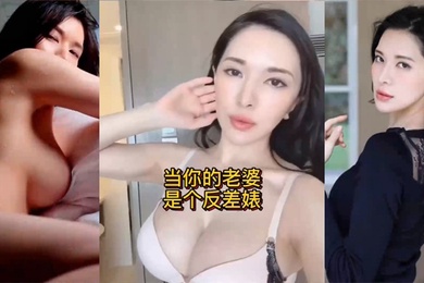 当你的.老婆是.个反差.婊是什..么样的体.验
