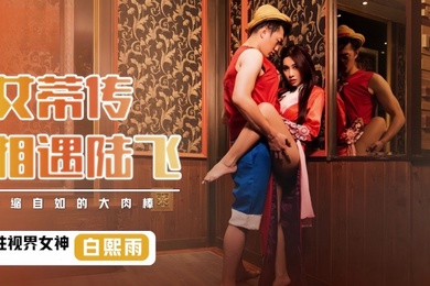 秦可欣MD_0180_2.夜勤病栋下捆绑调教母狗