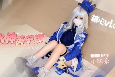 小欣奈原神启动水神芙宁娜边被调教变吃鸡无套输出白虎穴精液射满身