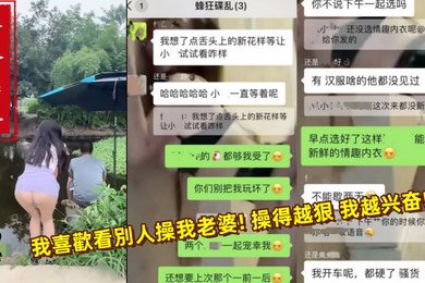 綠帽.男的癖.好就是.喜歡看.別人操自.己老.婆操得..越狠他越.奮他到最.後.加入.操老婆行列_