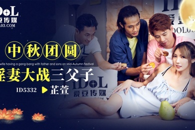 芷萱ID5332.中秋团圆淫妻大战三父子