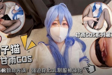 柚子猫甘雨的致命失误强迫穿上OL制服被侵犯被大鸡巴当成鸡巴套子随便使用