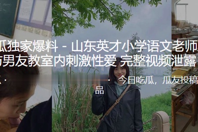 山东英才小学语文老师王美慧与男友教室内刺激性爱完整视频泄露