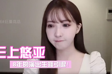 三上悠亚发布视频宣布引退8年的演出生涯