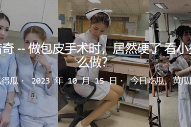 护士做手术时突然硬了怎么办