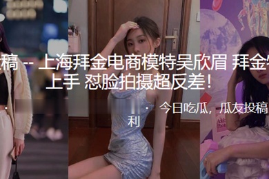 上海电商模特拜金女怼脸拍超反差