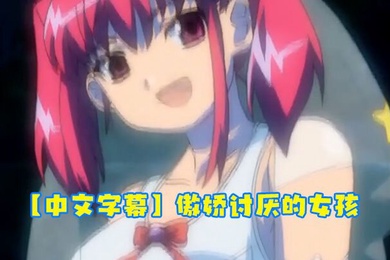 中文字幕傲娇讨厌的女孩