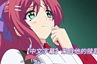 中文字幕来自他的赎罪