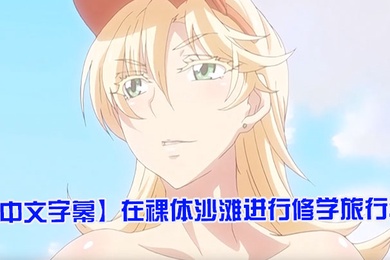 中文字幕在裸体沙滩进行修学旅行2