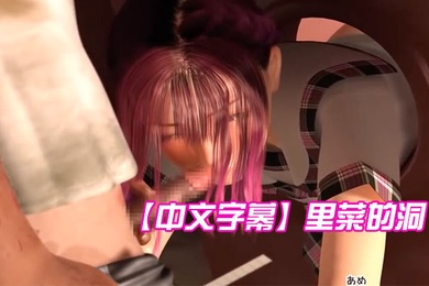 中文字幕里菜的洞